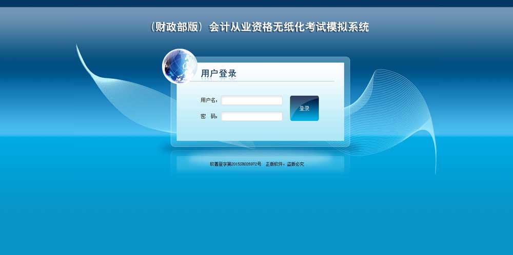 會計從業資格無紙化考試模擬系統