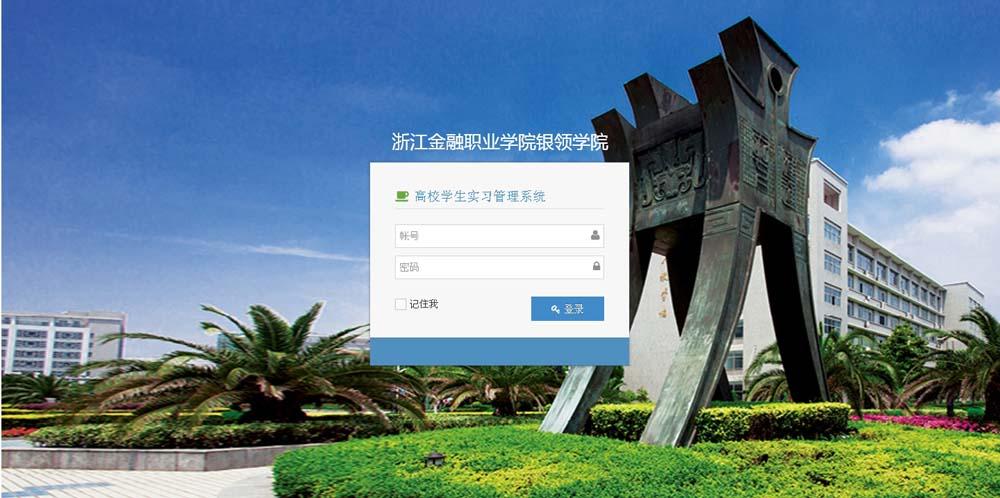 浙江金融職業學院銀領學院高校學生實習管理系統